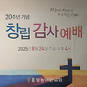 2025년 8월 24일 창립20주년감사예배2