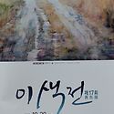 제17회이색전 도록