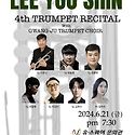 제4회 이유신 트럼펫 리사이틀