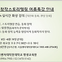 여름특강 안내(의인화, 환상동화)/ 개..