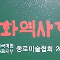 23회 종로 미협전