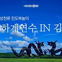 26하계연수 ㅡ김제 1탄