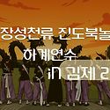 김제연수 2탄