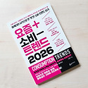 요즘 소비 트랜드 2026 - 노준영 20..