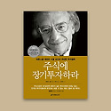 주식에 장기투자하라 - 제러미시겔 2..