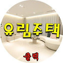 타운.하우스 / 장흥면 일영리 단독주택..