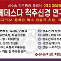 베데스다척추신경 연구.연수원(최준호단..