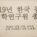 한양대 동양철학연구회 총회