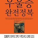 우울증 완전정