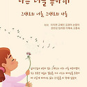 나는 너를 좋아해 그대로의 너를, 그대..