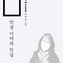 안경 너머의 안녕
