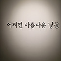 포도 뮤지엄 전시관 다녀왔어요