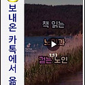 💥 책 읽는 노인과 걷는 노..