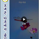 "가을 마중" ＜행복한 가을속으로~&hearts;＞