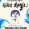 12주기 추모대회1