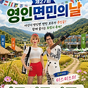 영인면민의날 9월5일2시 미스미스터