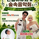 한국가수예술인연합회 숲속음악회 미스..