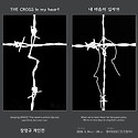 내 마음의 십자가 - 드망즈 갤러리 -..