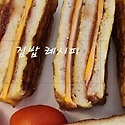 햄 치즈 샌드위치