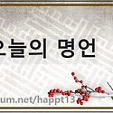 &#128150;오늘의 명언