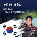 6.6일 현충일
