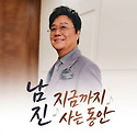 사는동안