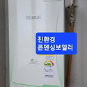 양산시석산리극동아파트친환경콘덴싱보..