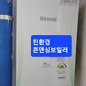 남양동피오르빌아파트친환경콘덴싱보일..
