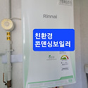 성주동프리빌리지아파트친환경콘덴싱보..