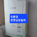 대방동성원아파트친환경콘덴싱보일러시..