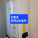 가음동한화꿈에그린아파트친환경콘덴싱..