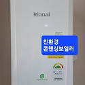 대방동동성아파트친환경콘덴싱보일러시..