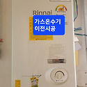 도계동업소가스온수기이전시공