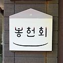 20260531.봉헌회1.2.3기.봉헌갱신예식..