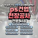 논산 천장공사