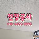 대전 천장 시공