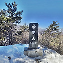 강릉 제왕산(帝王山)840m......20..