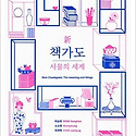 新 책가도: 사물의 세계 2026.07.0..