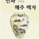 민화 그리고 해주 백자 2025.03.22..