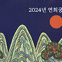 2024년 연희궁 만사형통 展 2024.1..