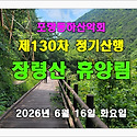 130-1 장령산 휴양림 치유의숲