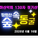 130-2 장령산 숲속 동굴