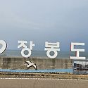 장봉도에서