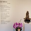 운향 권영자 여사 회고개인전에서..