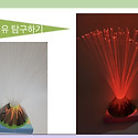 광섬유화산만들기+화산폭발실험
