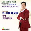 트롯트 가수 이홍열(그 이유 때문에)