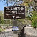 강박님이 보내주신 고려산 진달래 산행..