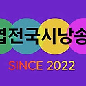 ■김소엽전국시낭송대회 공고■ - ●총..