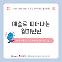 💃 〈2025 예술로 피어나는..