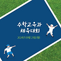 수학교육과 체육대회(2024.09.23.)